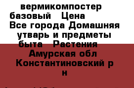 вермикомпостер   базовый › Цена ­ 2 625 - Все города Домашняя утварь и предметы быта » Растения   . Амурская обл.,Константиновский р-н